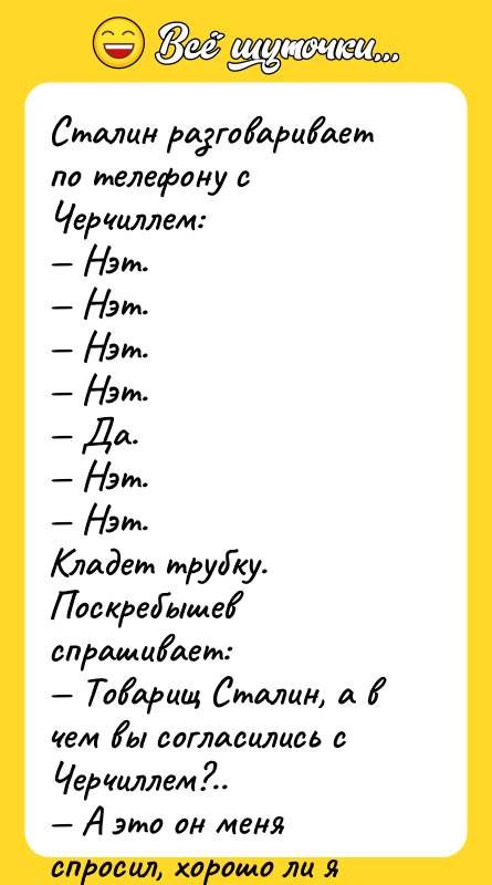 Сталин разговаривает по телефону с Черчиллем: Нэт.