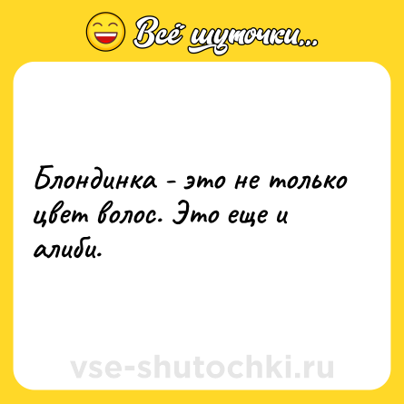 Шутка: Блондинка - это не только цвет волос. Это еще и алиби.