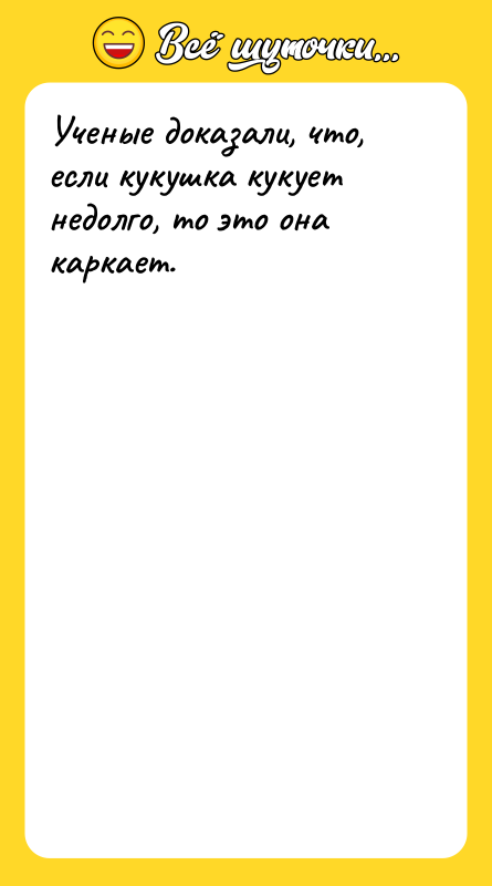 Ученые доказали, что, если кукушка кукует недолго, то это она