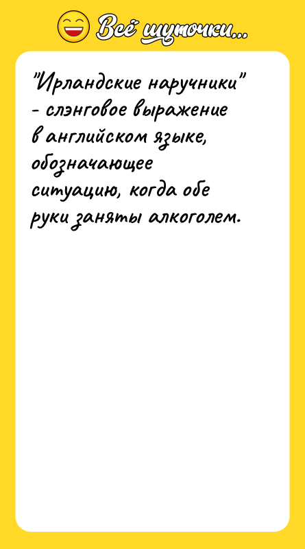 Ирландские наручники - слэнговое выражение в английском языке, обозначающее ситуацию,