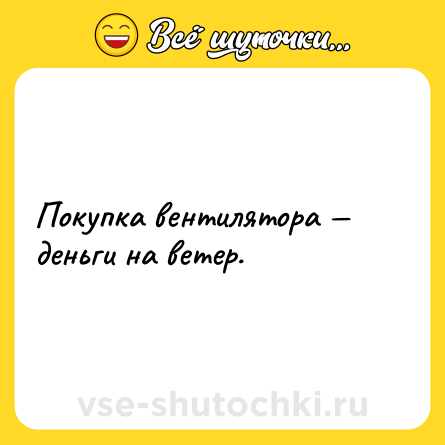 Шутка: Покупка вентилятора — деньги на ветер.