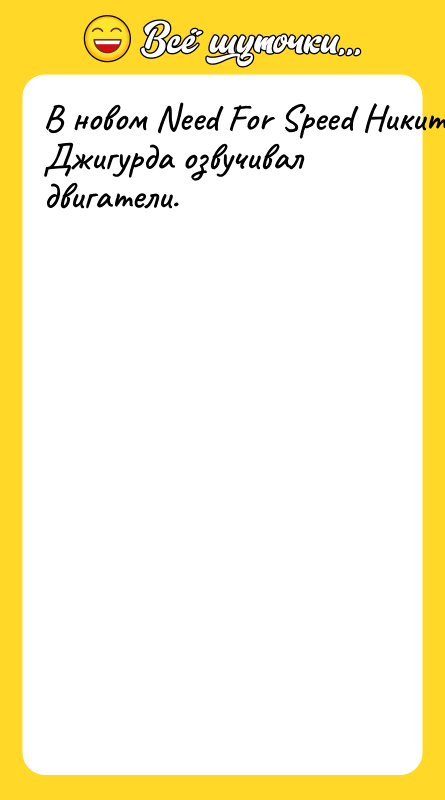 В новом Need For Speed Никита Джигурда озвучивал двигатели.
