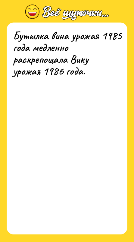 Бутылка вина урожая 1985 года медленно раскрепощала Вику урожая 1986