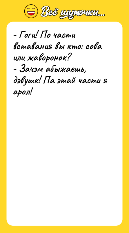 - Гоги! По части вставания вы кто: сова или жаворонок?