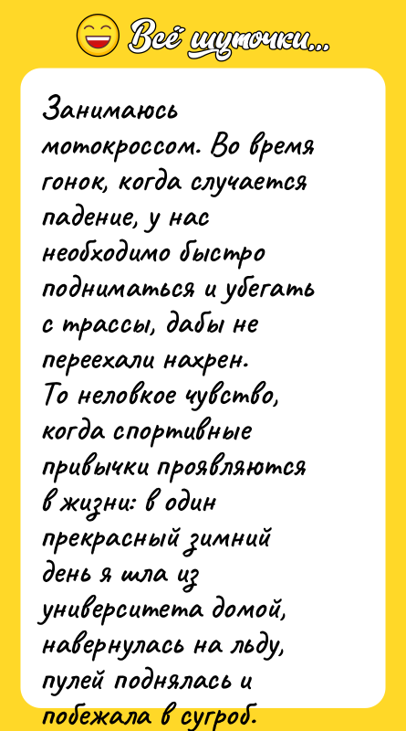 Занимаюсь мотокроссом. Во время гонок, когда случается падение, у нас