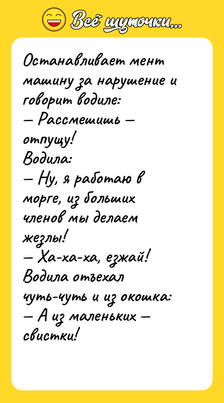 Останавливает мент машину за нарушение и говорит водиле: