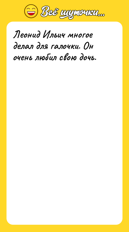 Леонид Ильич многое делал для галочки. Он очень любил свою
