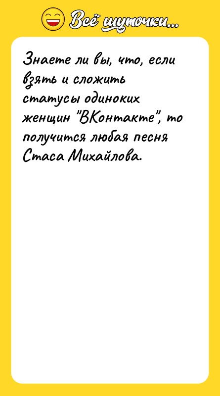 Знаете ли вы, что, если взять и сложить статусы одиноких