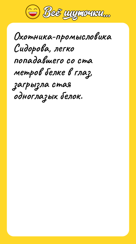 Охотника-промысловика Сидорова, легко попадавшего со ста метров белке в глаз,