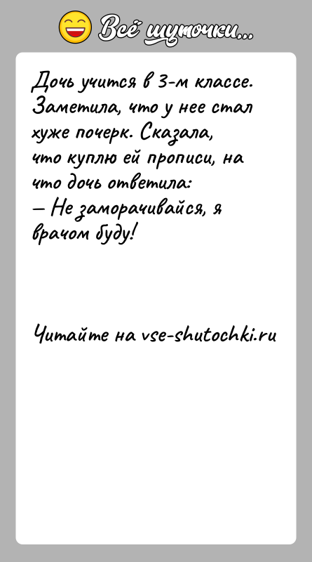 История: Дочь учится в 3-м классе. Заметила, что у нее стал хуже почерк. Сказала, что куплю ей прописи, на что дочь