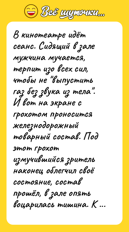 В кинотеатре идёт сеанс. Сидящий в зале мужчина мучается, терпит