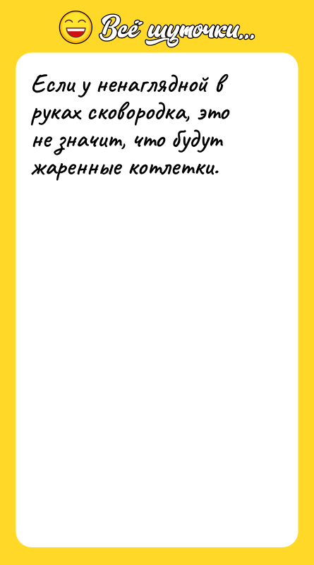 Если у ненаглядной в руках сковородка, это не значит, что
