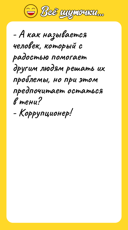 - А как называется человек, который с радостью помогает другим