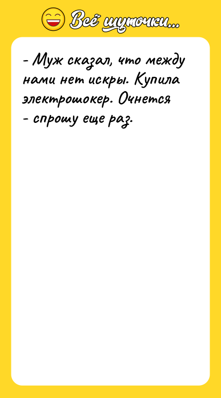 - Муж сказал, что между нами нет искры. Купила электрошокер.