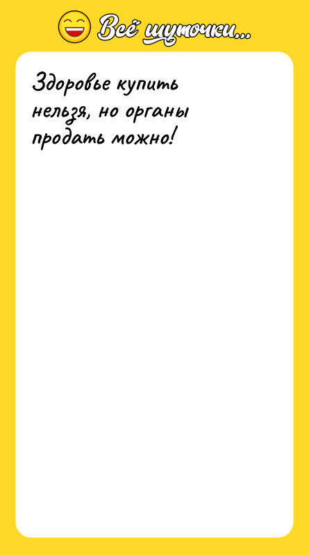 Здоровье купить нельзя, но органы продать можно!