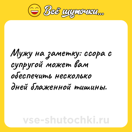 Шутка: Мужу на заметку: ссора с супругой может вам обеспечить несколько дней блаженной тишины.