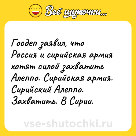 Шутка: Госдеп заявил, что Россия и сирийская армия хотят силой захватить Алеппо. Сирийская армия. Сирийский Алеппо. Захватить. В Сирии.