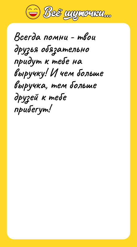 Всегда помни - твои друзья обязательно придут к тебе на