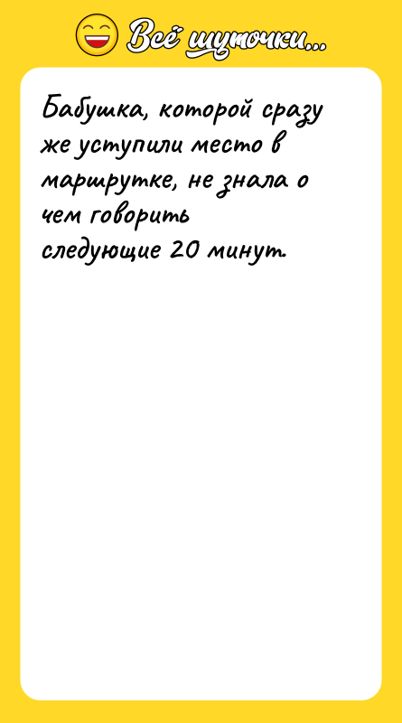 Бабушка, которой сразу же уступили место в маршрутке, не знала