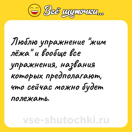 Шутка: Люблю упражнение 
