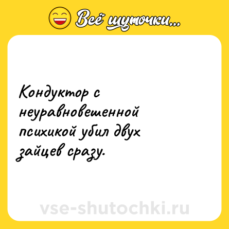 Шутка: Кондуктор с неуравновешенной психикой убил двух зайцев сразу.