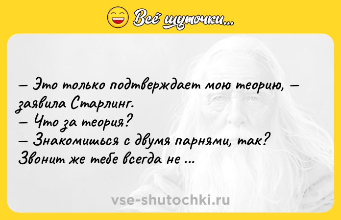Цитата: Это только подтверждает мою теорию, заявила Старлинг. Что за теория? Знакомишься с двумя парнями, так? Звонит же тебе всегда не тот.Томас Харрис Молчание ягнят