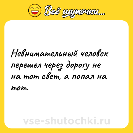 Шутка: Невнимательный человек перешел через дорогу не на тот свет, а попал на тот.