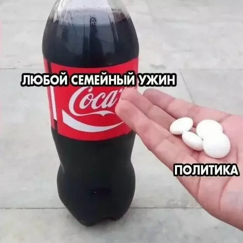Кола — главный гость за столом 🥤 - ЛЮБОЙ СЕМЕЙНЫЙ УЖИН ПОЛИТИКА