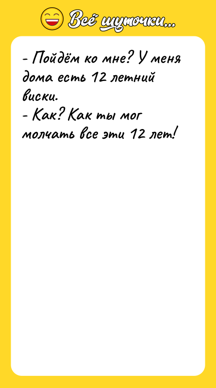 - Пойдём ко мне? У меня дома есть 12 летний