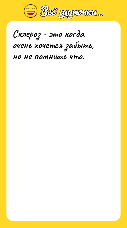 Склероз - это когда очень хочется забыть, но не помнишь