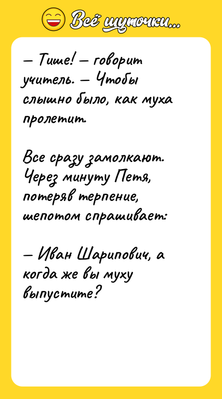 — Тише! — говорит учитель. — Чтобы слышно было, как