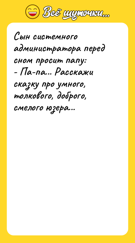 Сын системного администратора перед сном просит папу: - Па-па... Расскажи