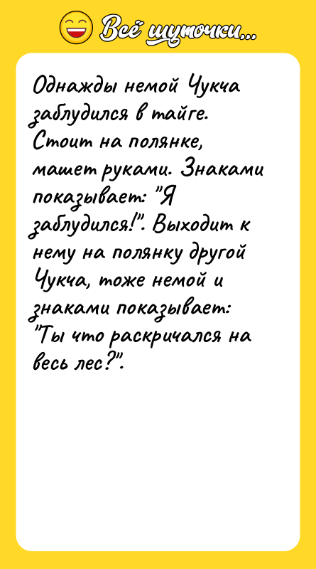 Однажды немой Чукча заблудился в тайге. Стоит на полянке, машет