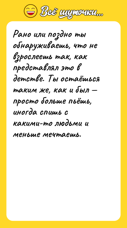 Рано или поздно ты обнаруживаешь, что не взрослеешь так, как