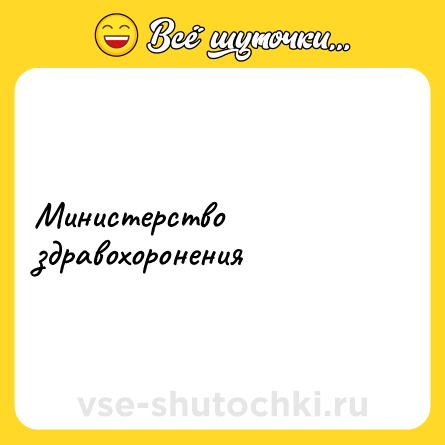 Шутка: Министерство здравохоронения