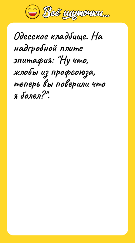 Одесское кладбище. На надгробной плите эпитафия: 