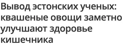 Нобелевка за капусту? 🥬🧬 - Вывод эстонских ученых: квашеные овощи заметно улучшают здоровье кишечника