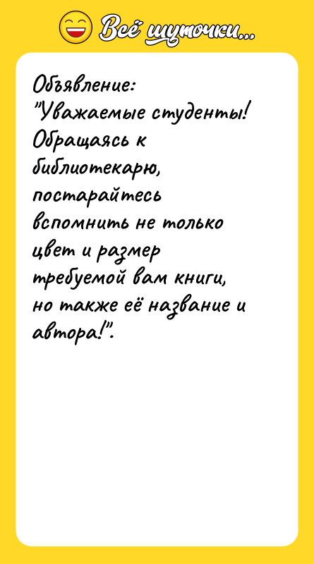 Объявление: Уважаемые студенты! Обращаясь к библиотекарю, постарайтесь вспомнить не только цвет