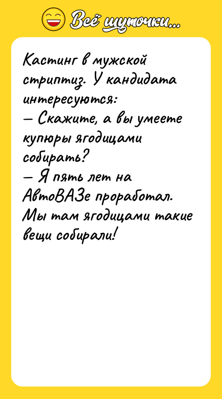 Кастинг в мужской стриптиз. У кандидата интересуются: