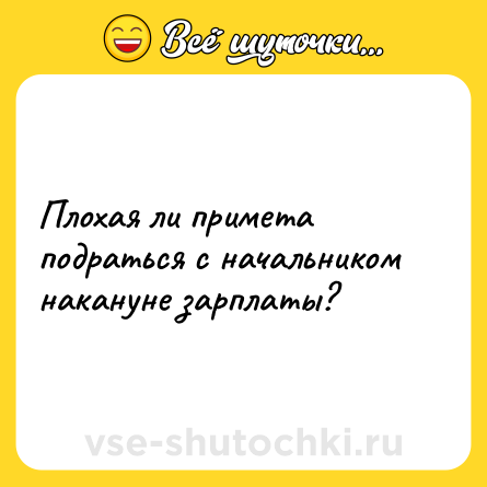 Шутка: Плохая ли примета подраться с начальником накануне зарплаты?