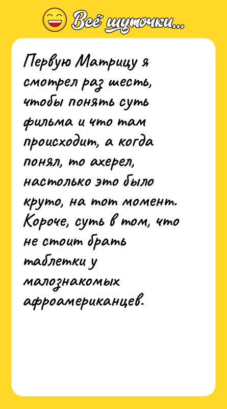 Первую Матрицу я смотрел раз шесть, чтобы понять суть фильма