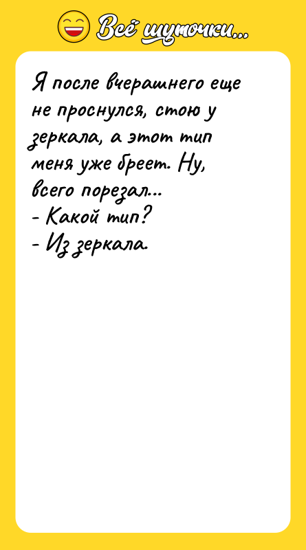 Я после вчерашнего еще не проснулся, стою у зеркала, а