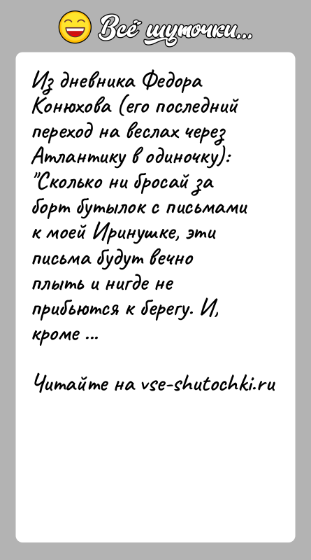История: Из дневника Федора Конюхова (его последний переход на веслах через Атлантику в одиночку): Сколько ни бросай за борт бутылок с