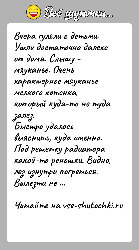История: Вчера гуляли с детьми. Ушли достаточно далеко от дома. Слышу - мяуканье. Очень характерное мяуканье мелкого котенка, который куда-то не