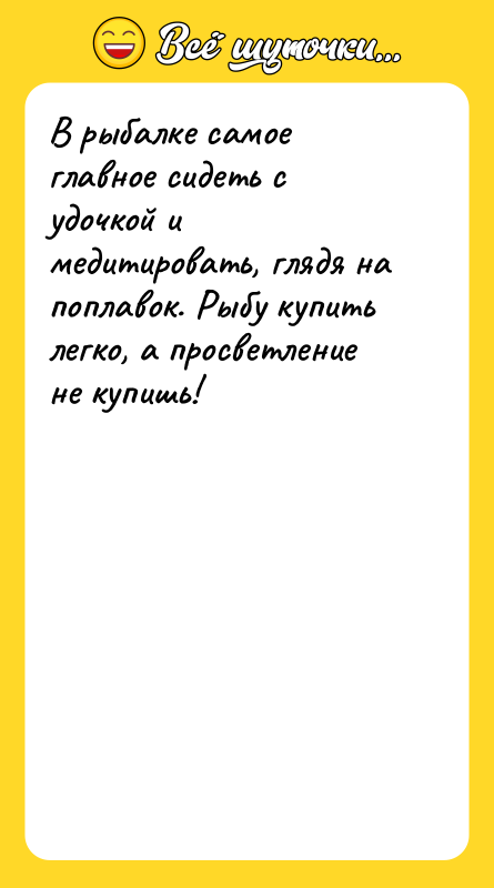 В рыбалке самое главное сидеть с удочкой и медитировать, глядя