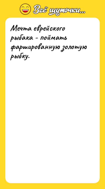 Мечта еврейского рыбака - поймать фаршированную золотую рыбку.