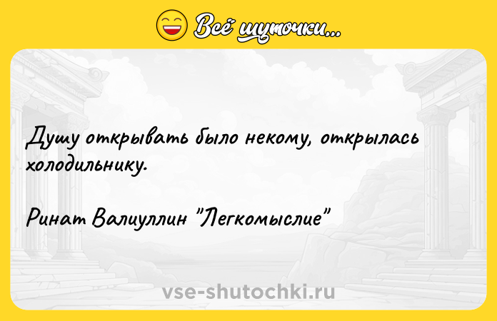 Цитата: Душу открывать было некому, открылась холодильнику. Ринат Валиуллин Легкомыслие