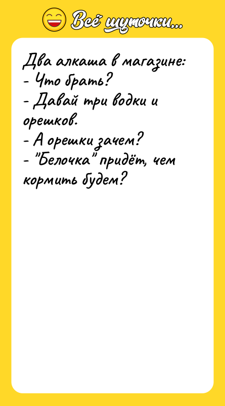 Два алкаша в магазине: - Что брать? - Давай три