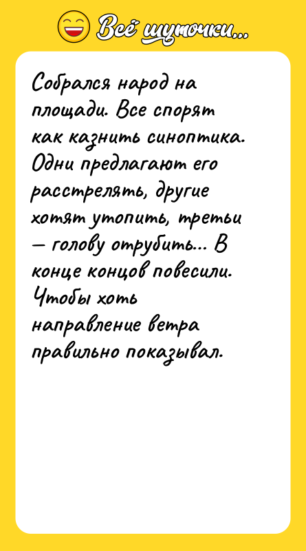 Собрался народ на площади. Все спорят как казнить синоптика. Одни