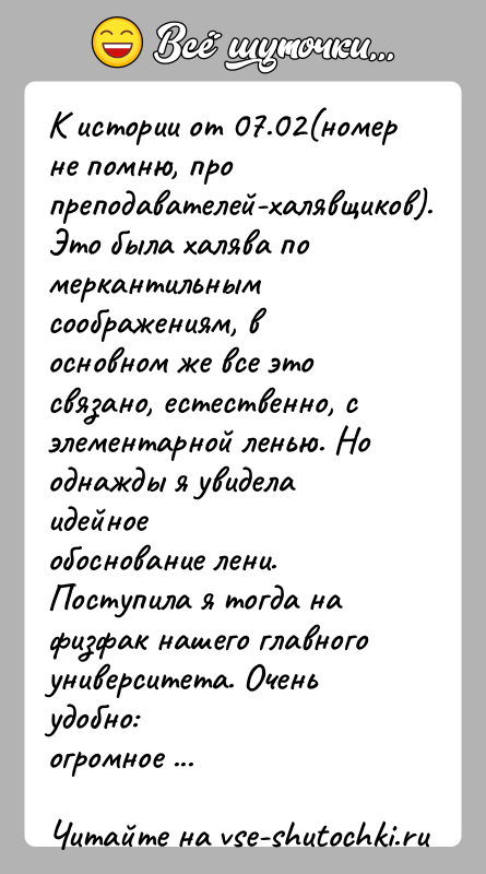 История: К истории от 07.02(номер не помню, про преподавателей-халявщиков).Это была халява по меркантильным соображениям, в основном же все этосвязано, естественно, с